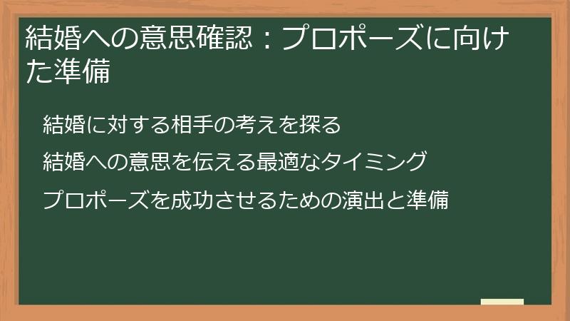 結婚への意思確認：プロポーズに向けた準備