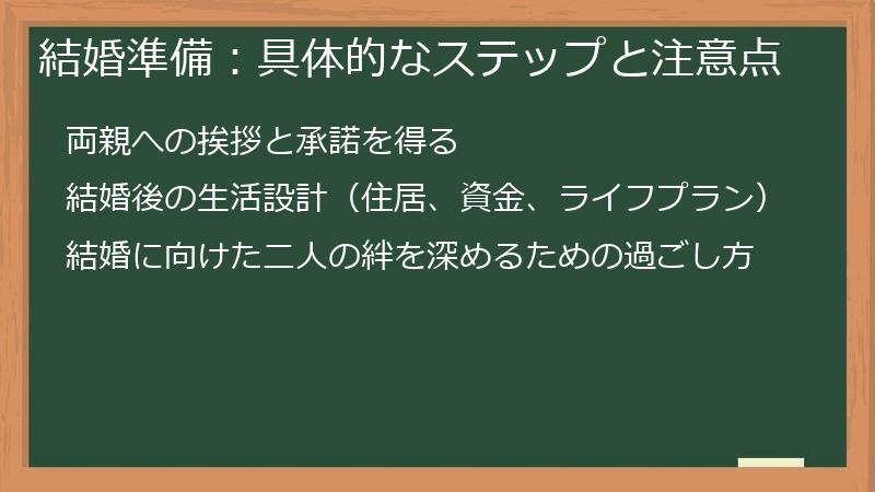 結婚準備：具体的なステップと注意点