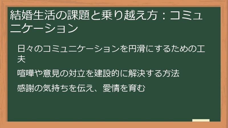 結婚生活の課題と乗り越え方：コミュニケーション