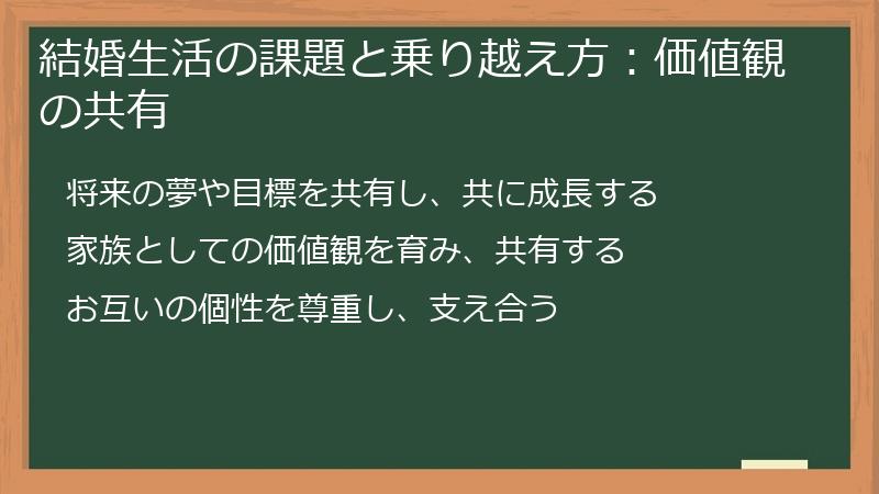 結婚生活の課題と乗り越え方：価値観の共有
