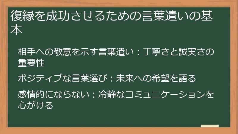 復縁を成功させるための言葉遣いの基本