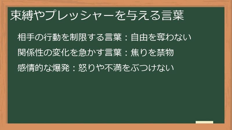 束縛やプレッシャーを与える言葉