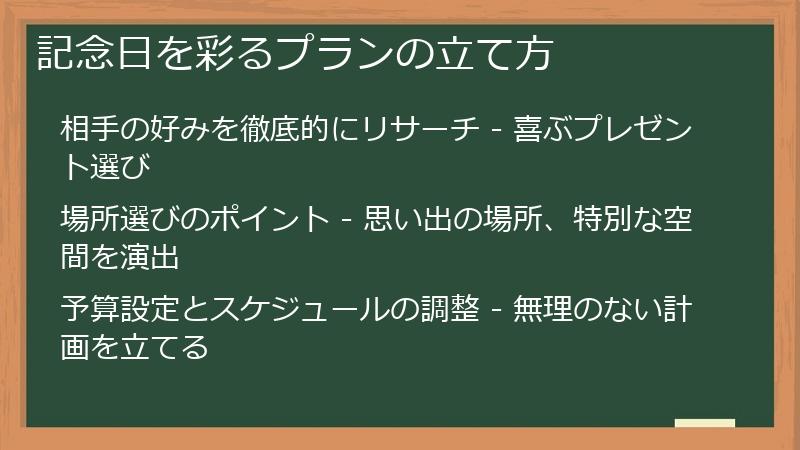 記念日を彩るプランの立て方