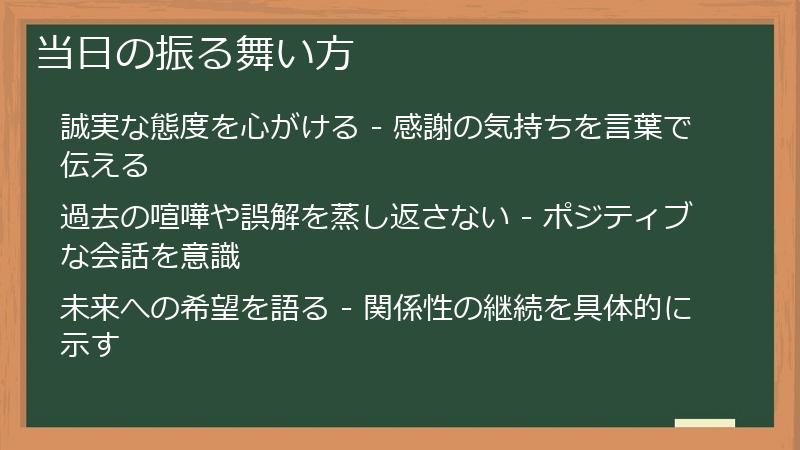 当日の振る舞い方