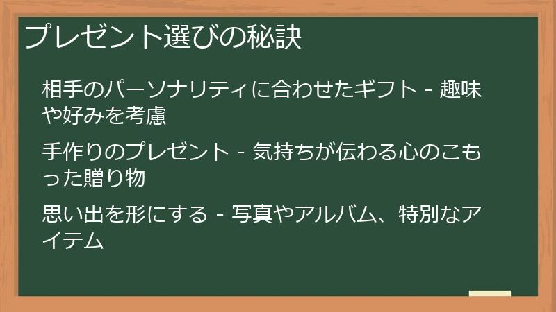 プレゼント選びの秘訣