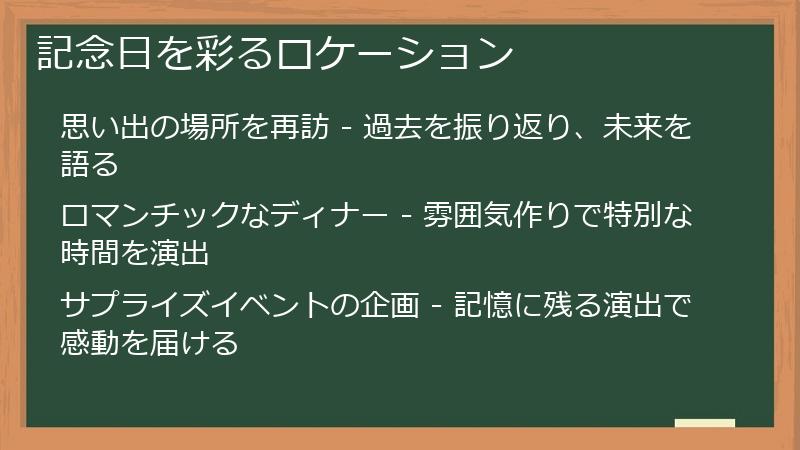 記念日を彩るロケーション