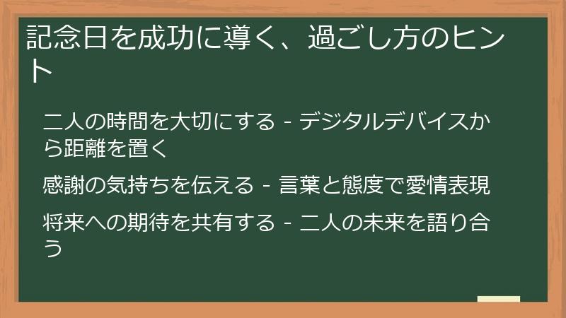 記念日を成功に導く、過ごし方のヒント