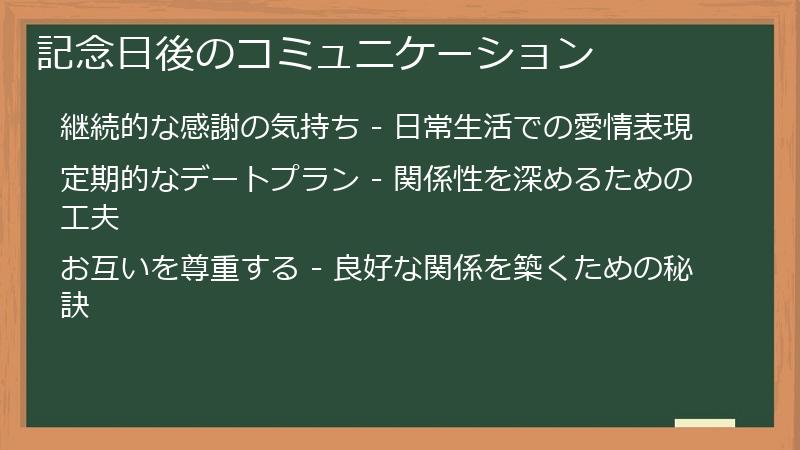記念日後のコミュニケーション