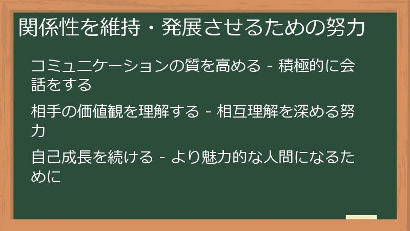 関係性を維持・発展させるための努力