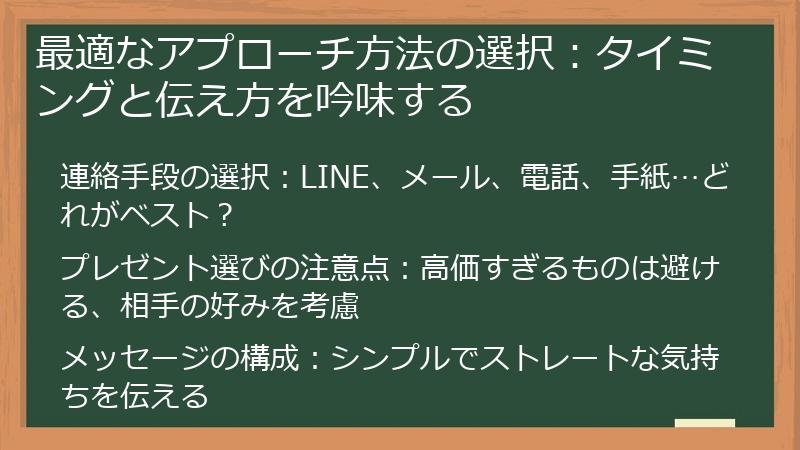 最適なアプローチ方法の選択：タイミングと伝え方を吟味する