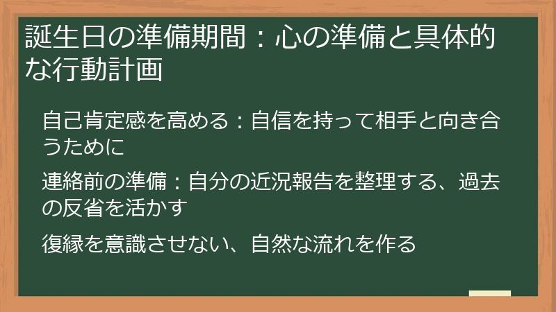 誕生日の準備期間：心の準備と具体的な行動計画