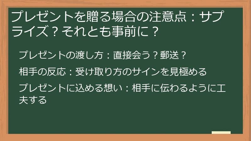 プレゼントを贈る場合の注意点：サプライズ？それとも事前に？