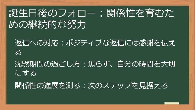 誕生日後のフォロー：関係性を育むための継続的な努力
