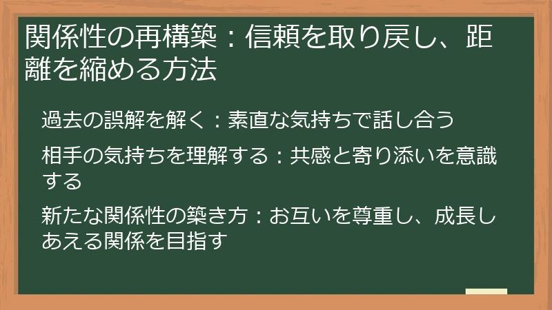 関係性の再構築：信頼を取り戻し、距離を縮める方法