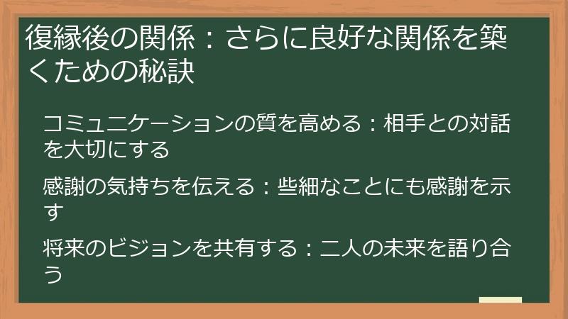 復縁後の関係:さらに良好な関係を築くための秘訣