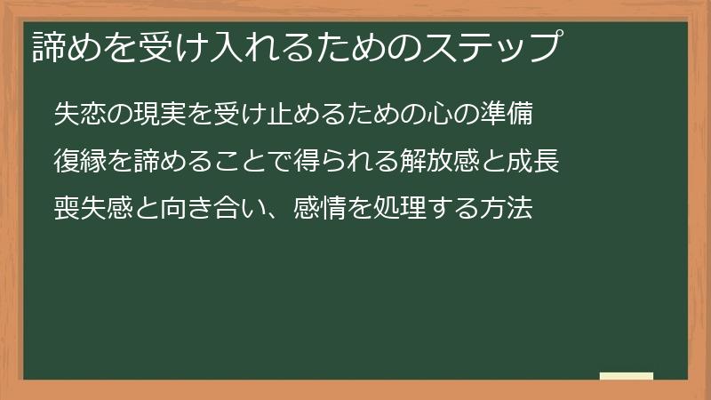 諦めを受け入れるためのステップ