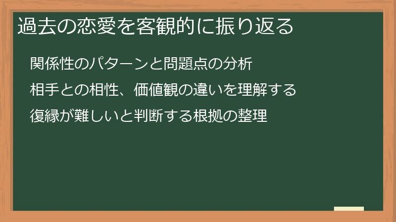 過去の恋愛を客観的に振り返る