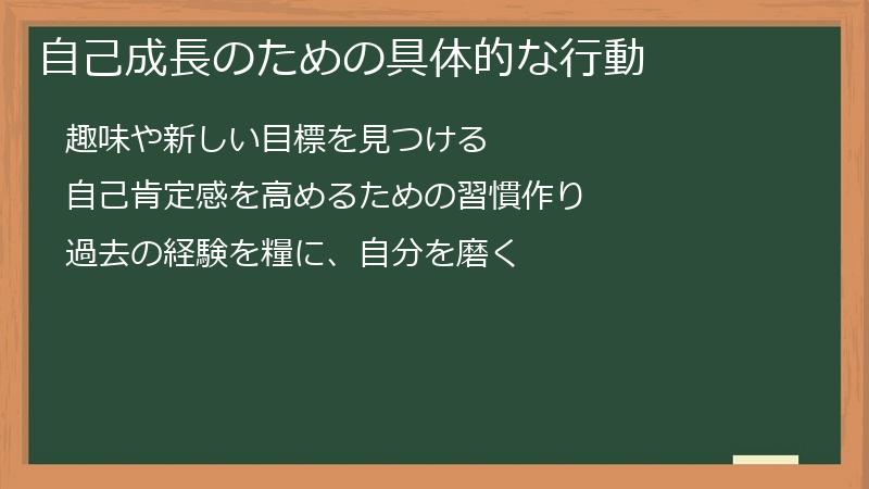 自己成長のための具体的な行動