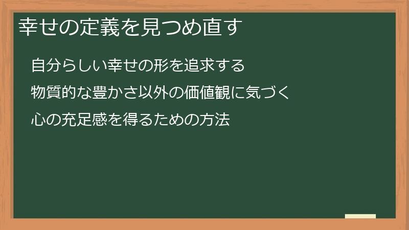 幸せの定義を見つめ直す