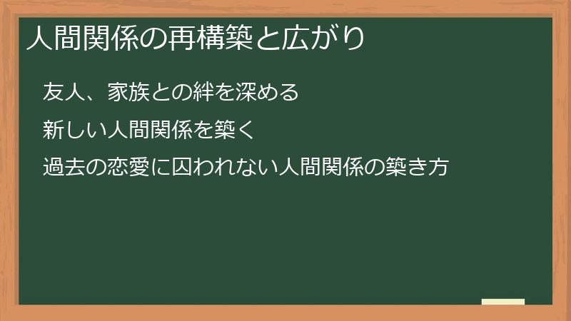 人間関係の再構築と広がり
