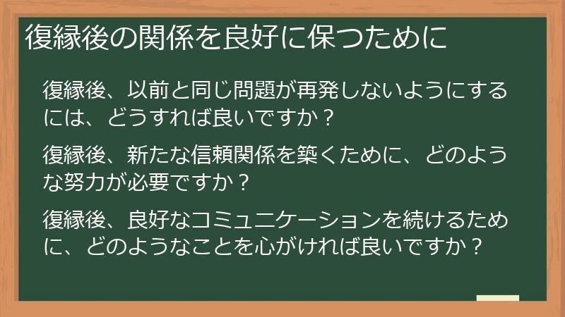 復縁後の関係を良好に保つために