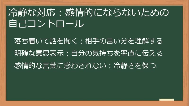 冷静な対応：感情的にならないための自己コントロール