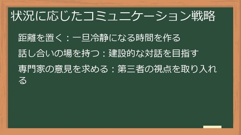状況に応じたコミュニケーション戦略