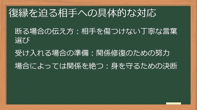 復縁を迫る相手への具体的な対応