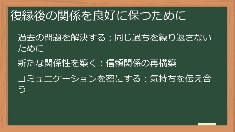 復縁後の関係を良好に保つために