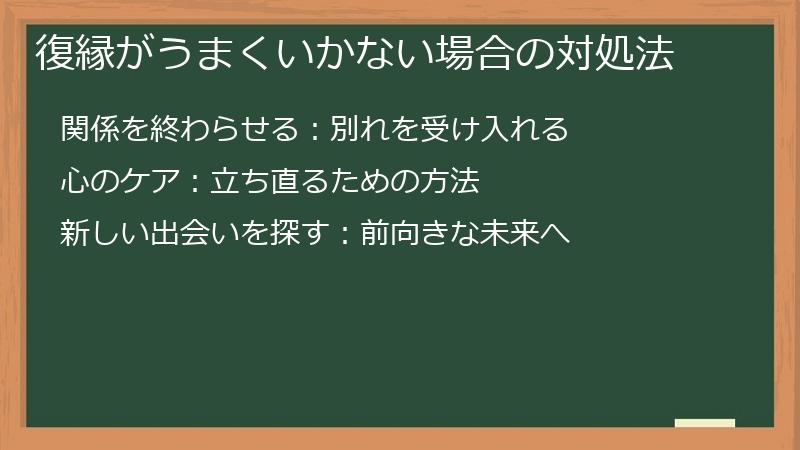 復縁がうまくいかない場合の対処法