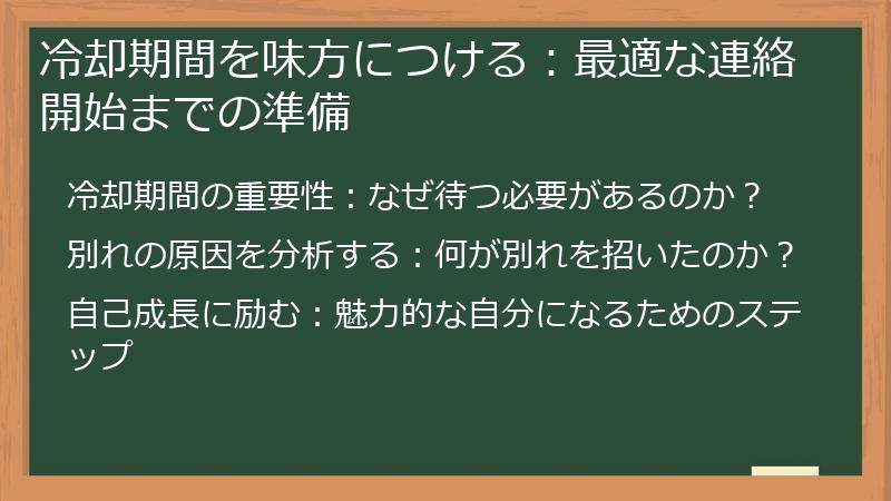 冷却期間を味方につける：最適な連絡開始までの準備