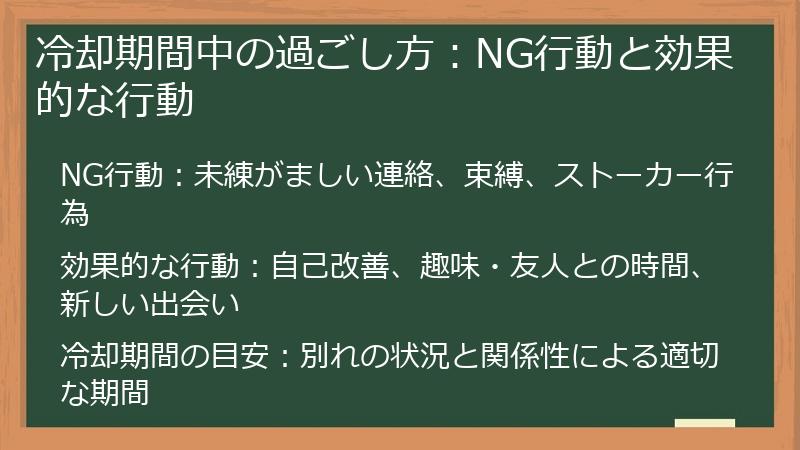 冷却期間中の過ごし方：NG行動と効果的な行動