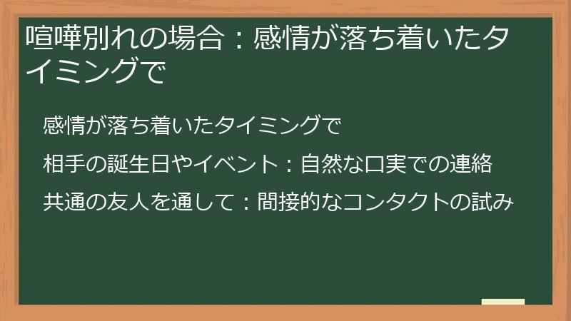 喧嘩別れの場合：感情が落ち着いたタイミングで