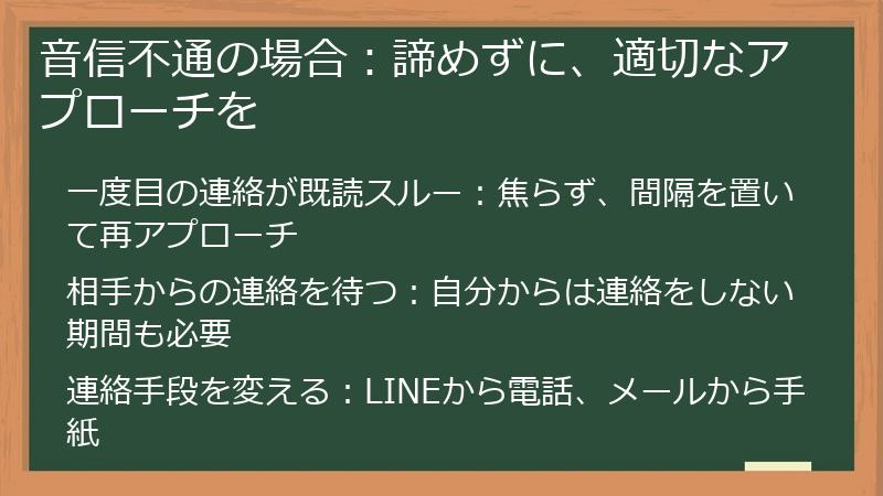 音信不通の場合：諦めずに、適切なアプローチを