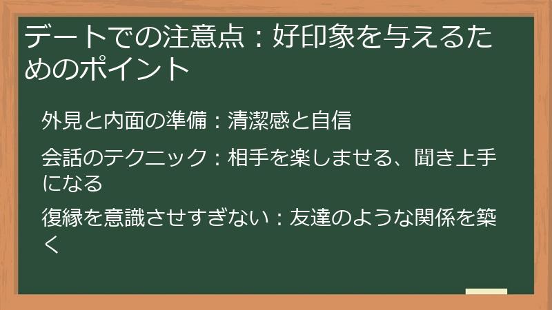 デートでの注意点：好印象を与えるためのポイント