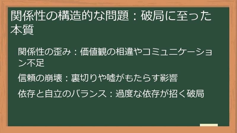 関係性の構造的な問題：破局に至った本質