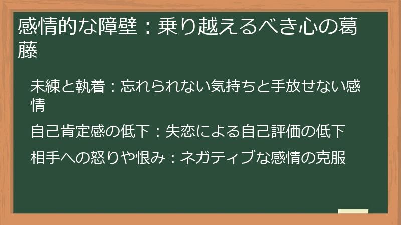 感情的な障壁：乗り越えるべき心の葛藤