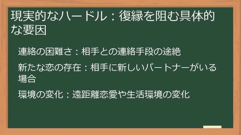 現実的なハードル：復縁を阻む具体的な要因