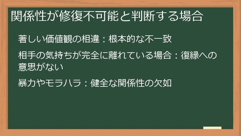 関係性が修復不可能と判断する場合