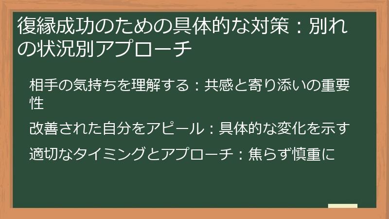 復縁成功のための具体的な対策：別れの状況別アプローチ