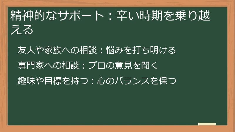 精神的なサポート:辛い時期を乗り越える