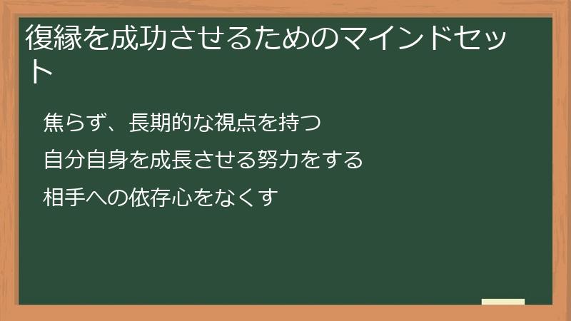 復縁を成功させるためのマインドセット