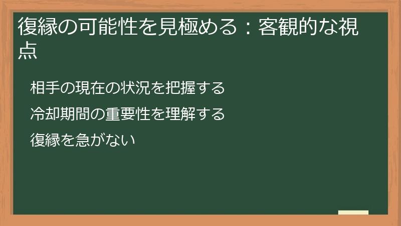 復縁の可能性を見極める：客観的な視点