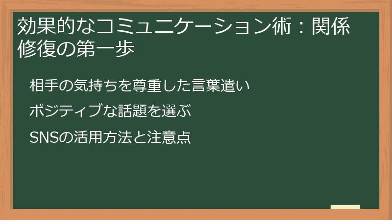 効果的なコミュニケーション術：関係修復の第一歩