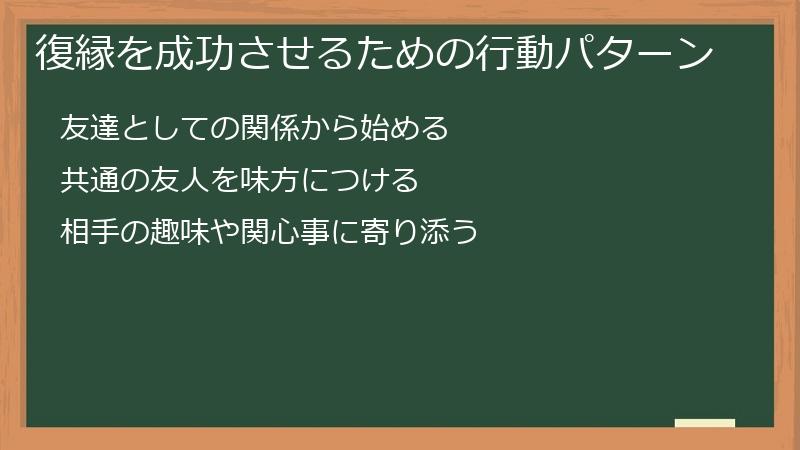 復縁を成功させるための行動パターン