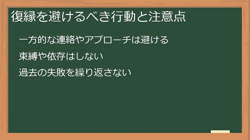復縁を避けるべき行動と注意点