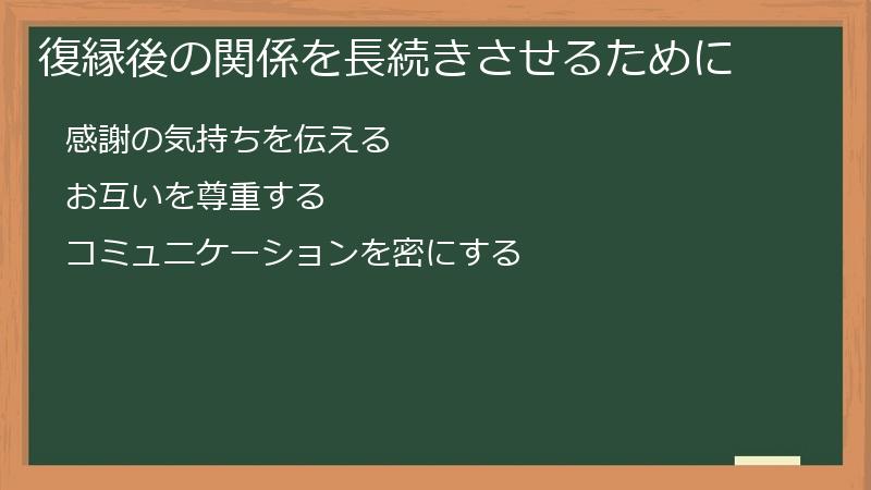 復縁後の関係を長続きさせるために