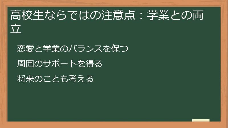 高校生ならではの注意点：学業との両立