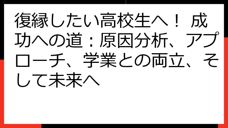 復縁したい高校生へ！ 成功への道：原因分析、アプローチ、学業との両立、そして未来へ