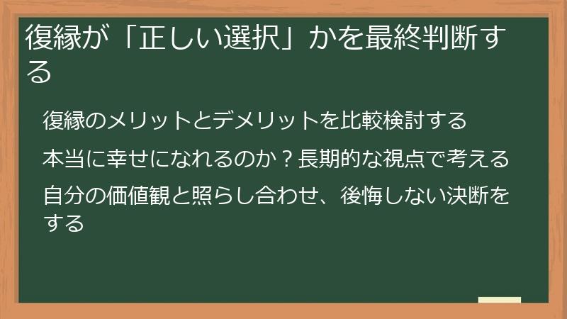 復縁が「正しい選択」かを最終判断する